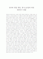 [서강대]범죄와 형벌 형법에 대한 대한민국 법률개관. 1페이지