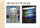 일본의 자판기문화 22페이지