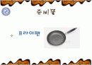 해물 부추전 만들기 파워포인트 18페이지