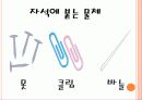 자석에 붙는것과 붙지않는것(물체의 분류) 5페이지