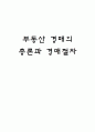 부동산 경매의 총론과 경매절차 1페이지