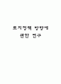 토지정책 방향에 관한 연구 1페이지