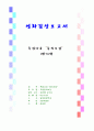 특집다큐 동의보감 감상 보고서 1페이지