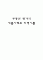 부동산 평가의 기본이해와 가격이론 1페이지
