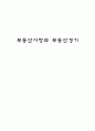 부동산시장과 부동산경기 1페이지