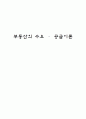 부동산의 수요공급이론  1페이지