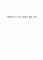 기획제안서의 작성 방법에 관한 연구 1페이지