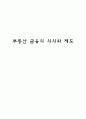 부동산 금융의 의의와 제도 1페이지