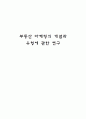 부동산 마케팅의 개념과 유형에 관한 연구 1페이지