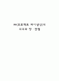 PF(프로젝트 파이낸싱)의 의의와 장단점 1페이지