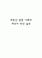 부동산 관련 서류와 계약서 작성 실무 1페이지