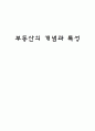 부동산의 개념과 특성 1페이지