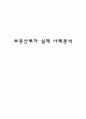 부동산투자 실패 사례분석 1페이지