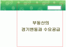부동산의 경기변동과 수요공급 1페이지