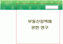 부동산정책에 관한 연구 1페이지
