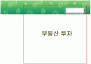 부동산투자 1페이지