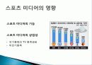 스포츠와 매스미디어, 스포츠 미디어란, 영향, 스포츠와 스포츠 미디어의 갈등관계 6페이지