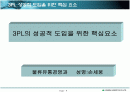 3PL 성공적 도입 핵심 요소 1페이지