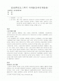 최근 우리 사회에서는 비정규직이 급격히 증가하면서 노동의 유연                   화와 고용의 안정성을 둘러싸고 치열한 논란이 펼쳐지고 있다.                  비정규직을 둘러싼 대립되는 논의 중 어느 한  1페이지