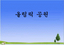 올림픽공원 답사 1페이지