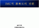 IMC 전략 및 성공사례(금강기획) 1페이지