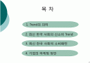 2009년 한국사회 소비 트렌드 2페이지