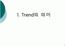 2009년 한국사회 소비 트렌드 3페이지