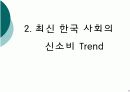 2009년 한국사회 소비 트렌드 8페이지
