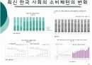 2009년 한국사회 소비 트렌드 18페이지