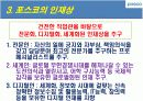 포스코(posco)와 현대중공업의 인적자원관리(HRM)분석 19페이지