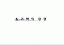 심리학 7장 과제(사이버심리학, 심리학의 응용) 9페이지
