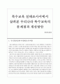 특수교육 실태조사서에서 살펴본 우리나라 특수교육의 문제점과 개선방안 1페이지