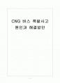 [버스 폭발사고] CNG버스 폭발사고의 원인과 해결방안 1페이지