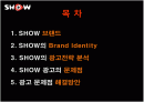 쇼(show) 광고전략분석과 문제점및 해결방안 2페이지