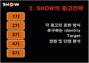 쇼(show) 광고전략분석과 문제점및 해결방안 6페이지