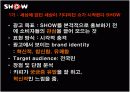 쇼(show) 광고전략분석과 문제점및 해결방안 7페이지