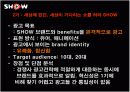 쇼(show) 광고전략분석과 문제점및 해결방안 8페이지
