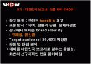 쇼(show) 광고전략분석과 문제점및 해결방안 9페이지