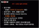 쇼(show) 광고전략분석과 문제점및 해결방안 10페이지