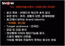 쇼(show) 광고전략분석과 문제점및 해결방안 11페이지