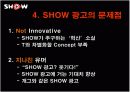 쇼(show) 광고전략분석과 문제점및 해결방안 13페이지