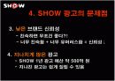 쇼(show) 광고전략분석과 문제점및 해결방안 14페이지