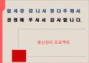 생산관리 공정설계 프로젝트 10페이지