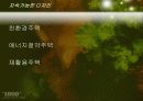 주택과사회-지속가능한디자인, 친환경주택, 에코하우스, 재활용주택 4페이지
