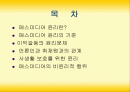 매스미디어와 윤리 2페이지
