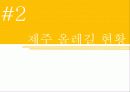 제주 올레길에 대한 이벤트 상품 기획안 6페이지