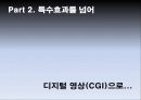컴퓨터 특수효과(CGI)와 공학 14페이지
