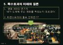컴퓨터 특수효과(CGI)와 공학 32페이지