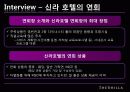 신라호텔 마케팅사례분석 17페이지