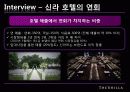 신라호텔 마케팅사례분석 18페이지